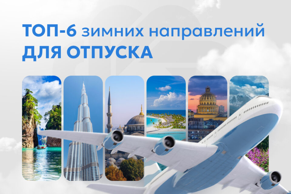 Готовьте сани летом: топ направлений для зимнего отпуска