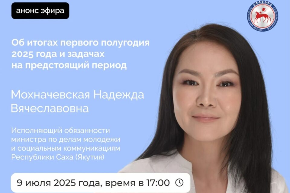 Прямой эфир в соцсетях проведет и.о. министра молодежи Якутии