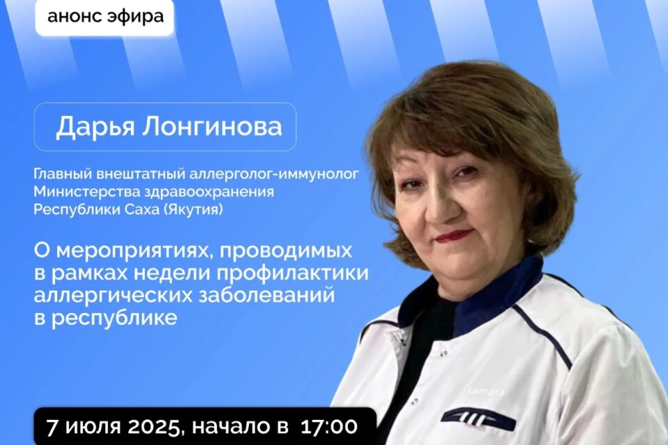 Якутянам расскажут о профилактике аллергических заболеваний