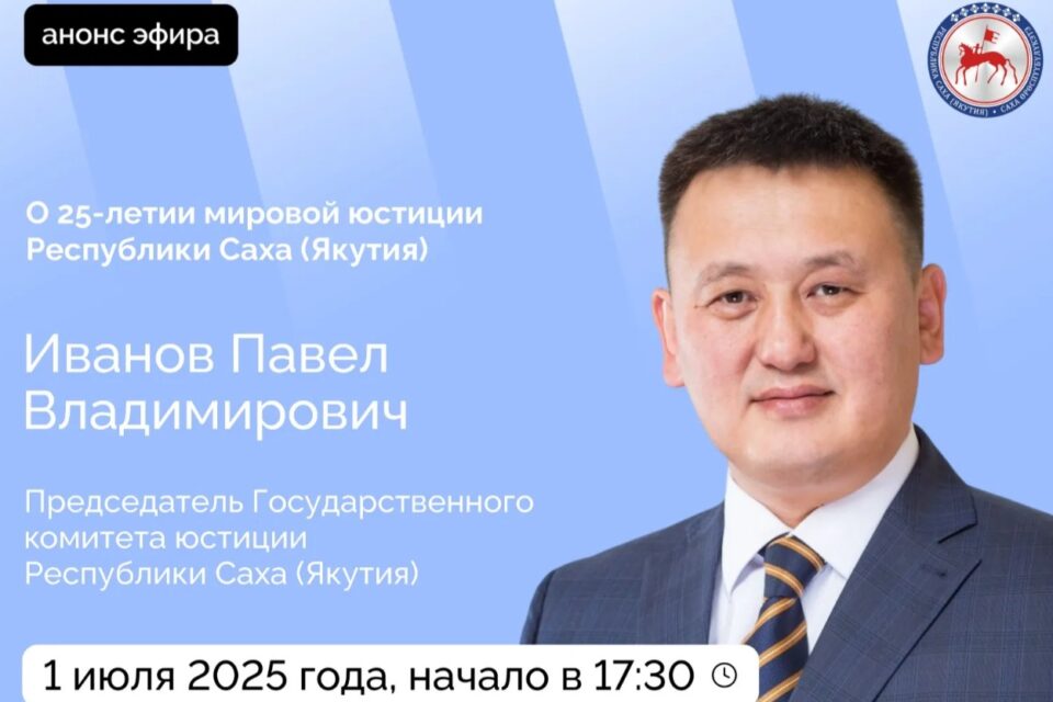 Председатель Госкомюстиции Якутии проведет прямой эфир