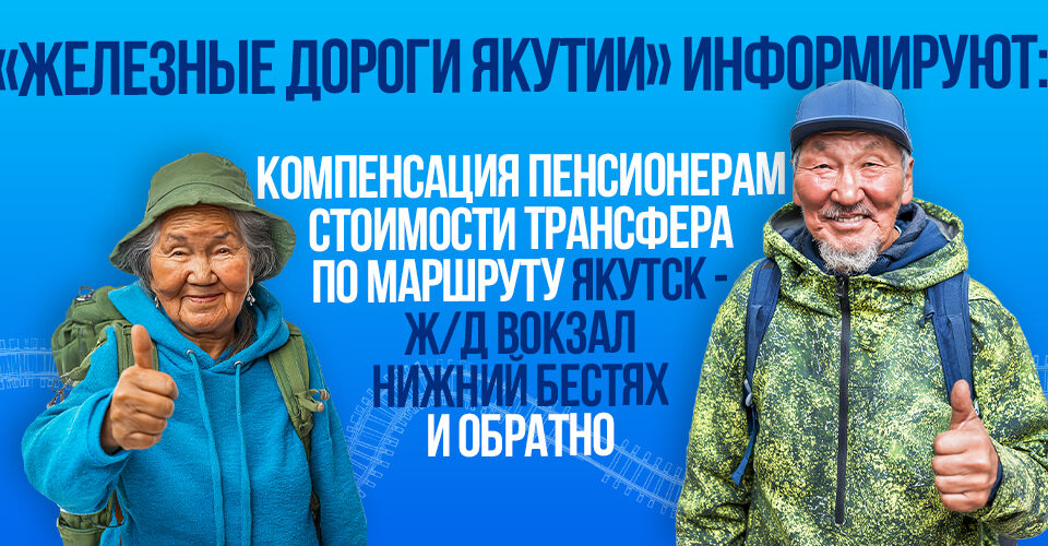 СФР дал ответ о компенсации стоимости трансфера по маршруту Якутск – вокзал Нижний Бестях