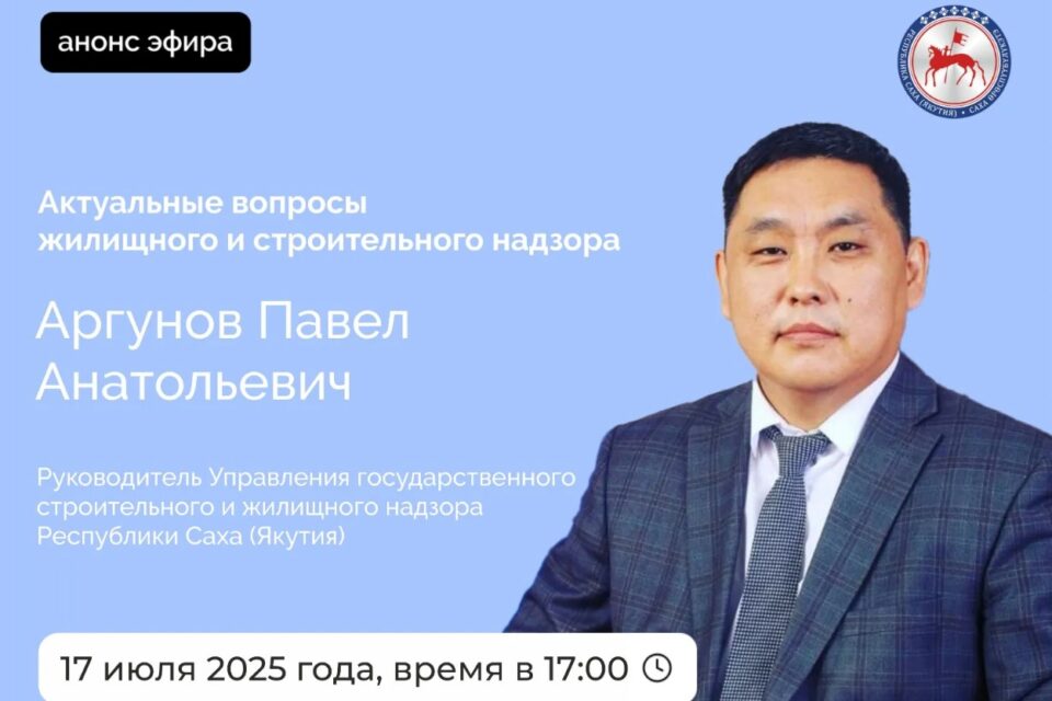 Руководитель УГСЖН Якутии проведет прямой эфир в соцсетях