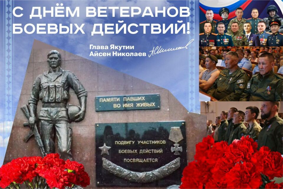 С Днем ветеранов боевых действий поздравил глава Якутии