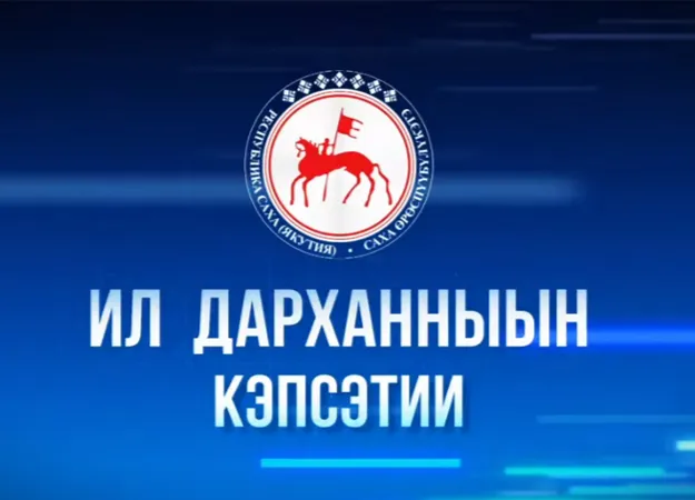 На НВК «Саха» покажут новый выпуск передачи  «Разговор с Ил Дарханом»