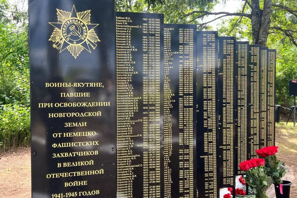 Памятные плиты с именами воинов-якутян открыли в Новгородской области
