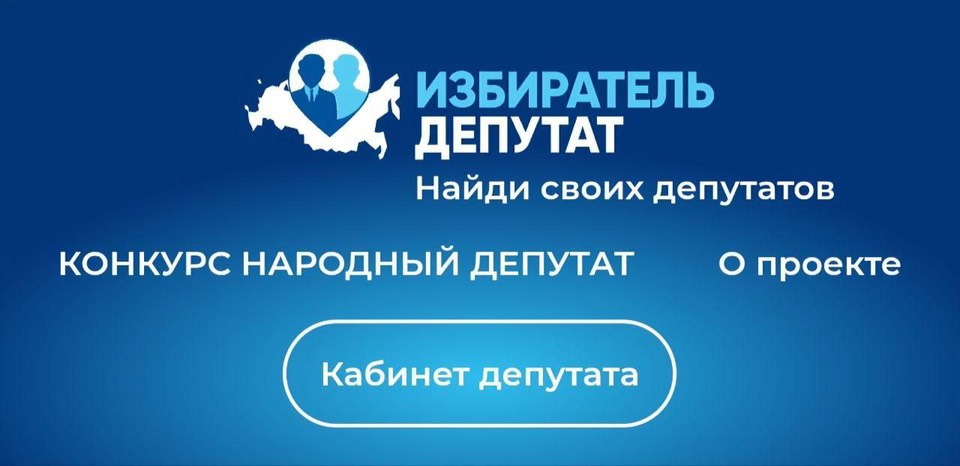 Участники конкурса ЕР «Народный депутат» поделятся успешным опытом взаимодействия с избирателями