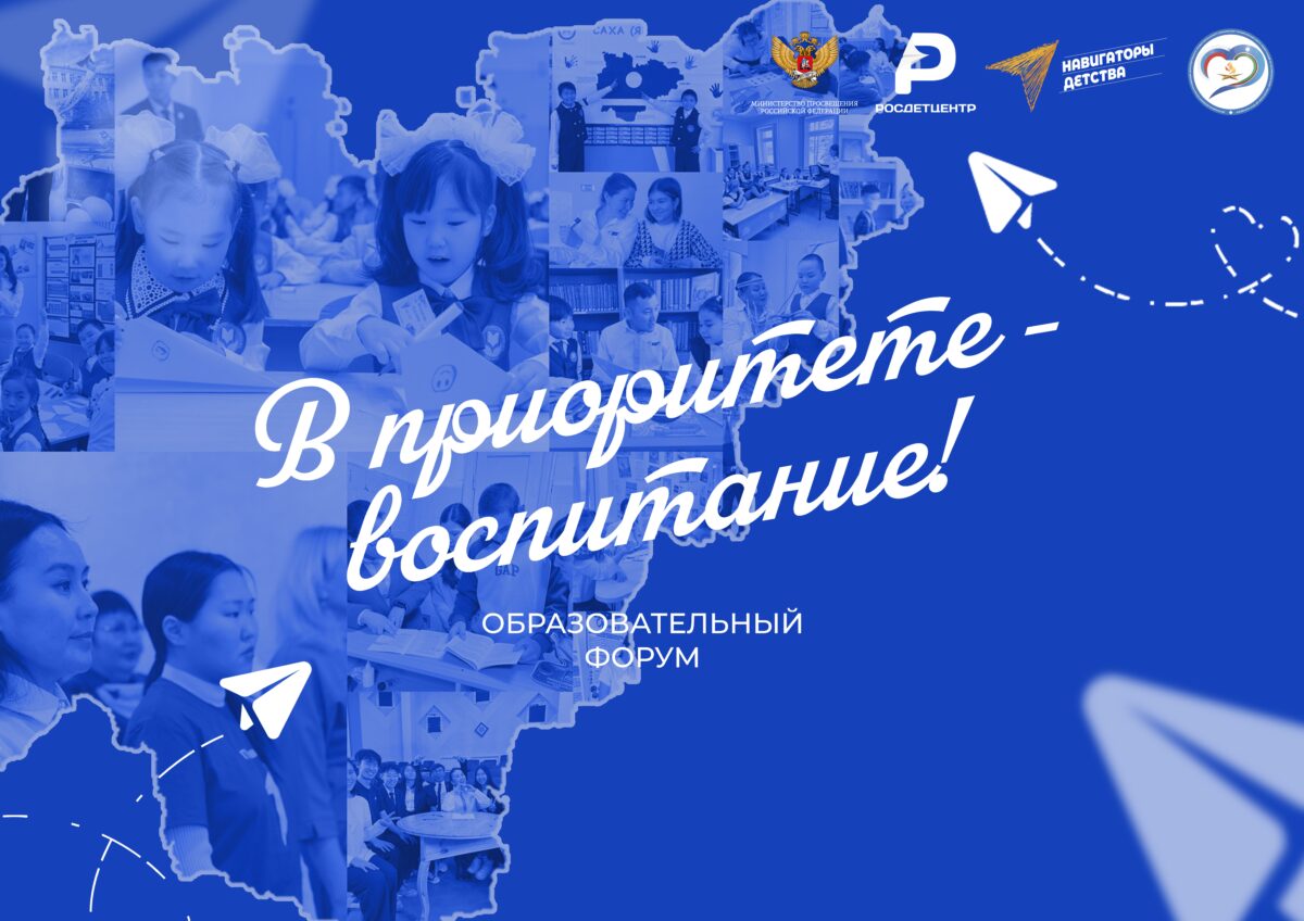 В Якутске состоится II образовательный форум «В приоритете — воспитание»