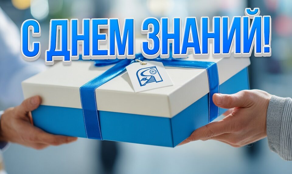 АО «АК «ЖДЯ»» поддержало сотрудников в подготовке детей к новому учебному году