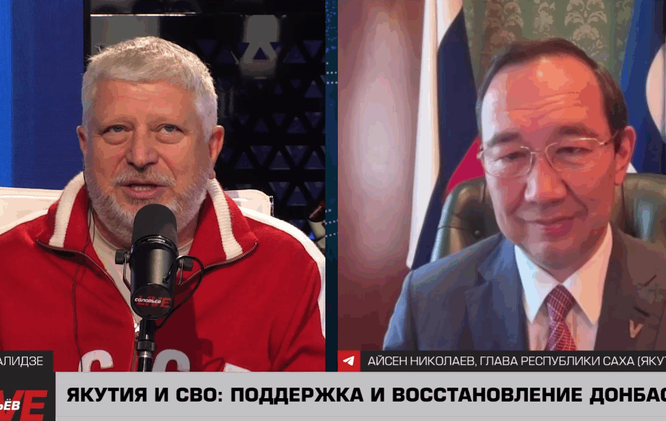 Глава Якутии рассказал о помощи Донбассу и якутских бойцах в интервью каналу СоловьевLive
