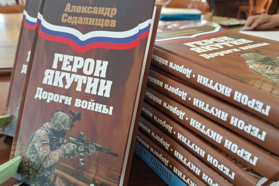 В Якутске презентовали книгу «Герои Якутии. Дороги войны»