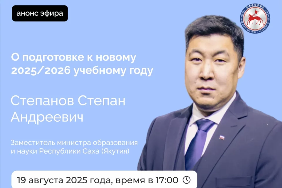 О подготовке к новому учебному году расскажут якутянам в прямом эфире соцсетей