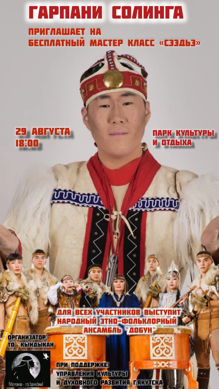 мастер-класс Гарпани Солинга