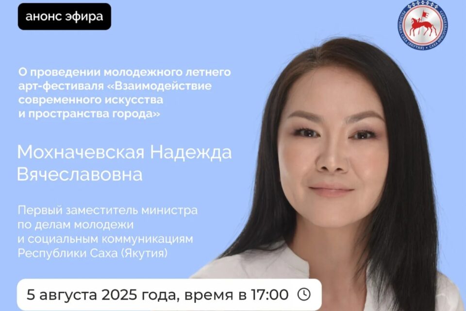 Первый замминистра молодежи Якутии ответит на вопросы в прямом эфире 