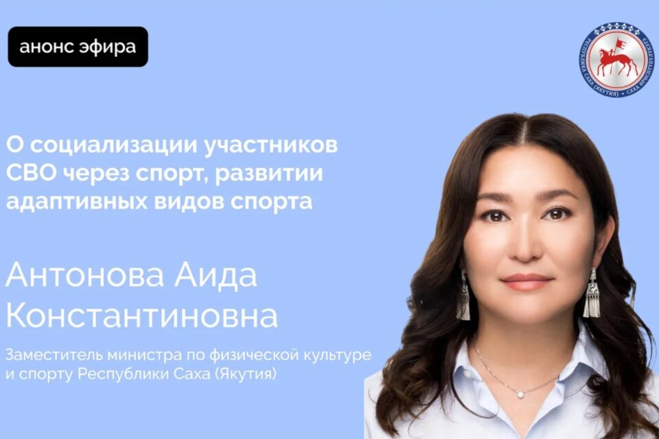 В прямом эфире расскажут о социализации участников СВО через спорт в Якутии