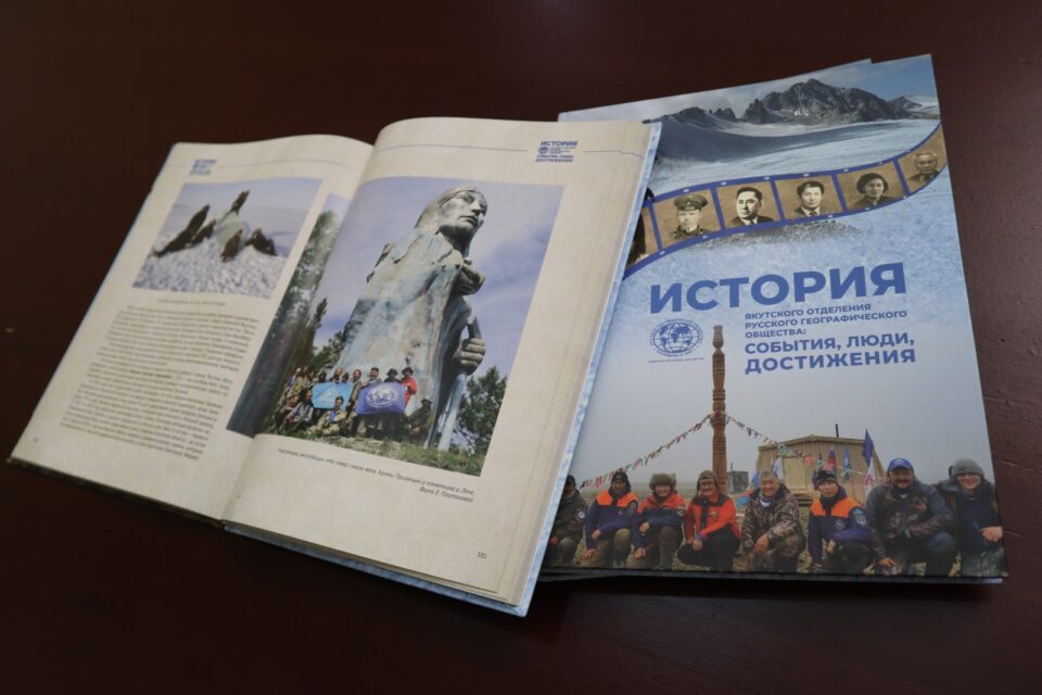 Якутское отделение Русского географического общества выпустило книгу о своей 110-летней истории