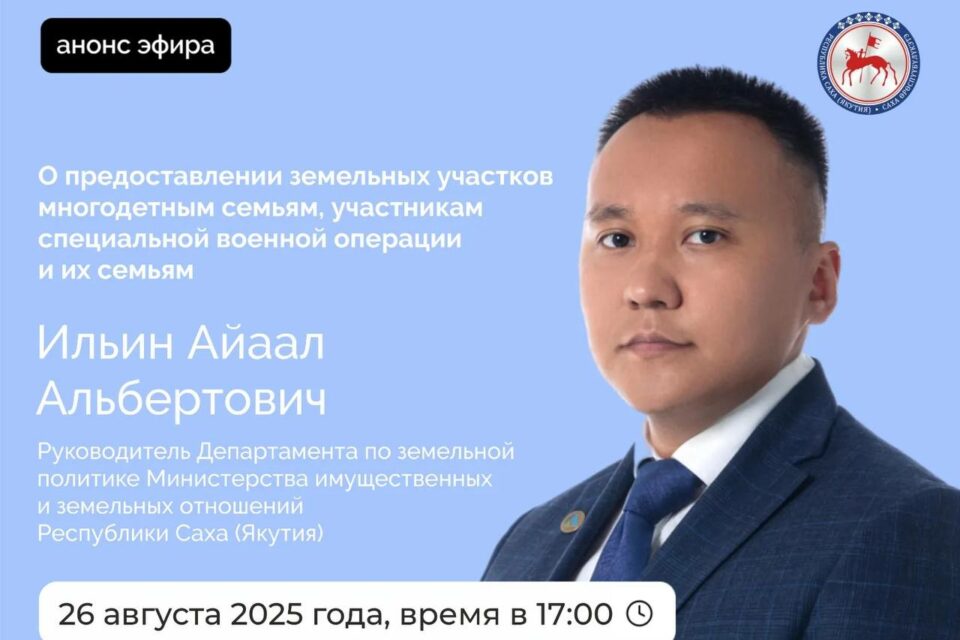 О предоставлении земельных участков в Якутии расскажут в прямом эфире соцсетей