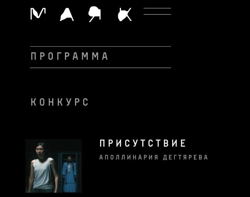 Якутский фильм «Присутствие» вошёл в основной конкурс фестиваля «Маяк»