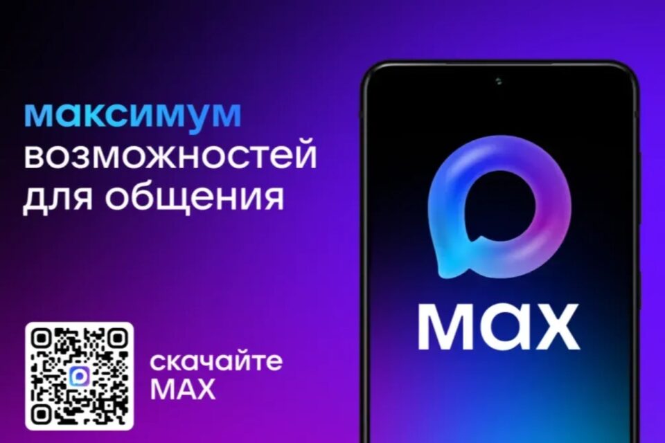 Новая платформа МАХ обеспечивает цифровую безопасность пользователей