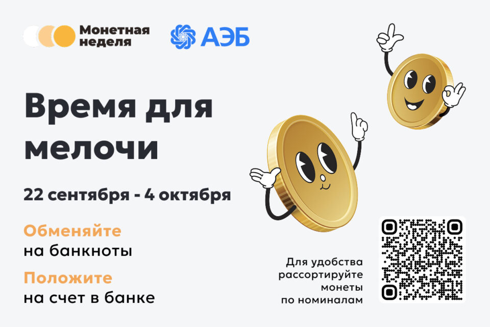 Время для мелочи: начинается «Монетная неделя»
