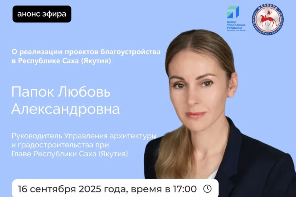 О реализации проектов благоустройства в Якутии расскажут в прямом эфире соцсетей