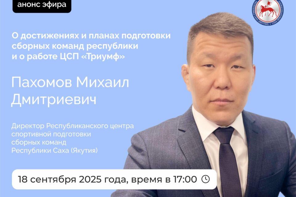 О достижениях и планах подготовки сборных команд Якутии расскажут в прямом эфире соцсетей