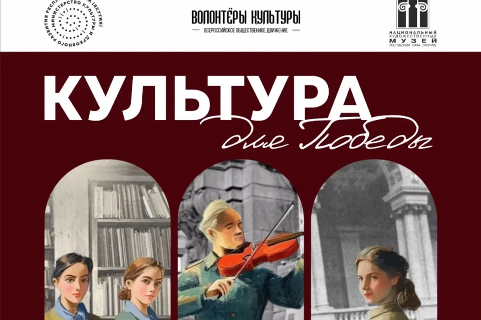 В Якутске откроется передвижная выставка «Культура для Победы»