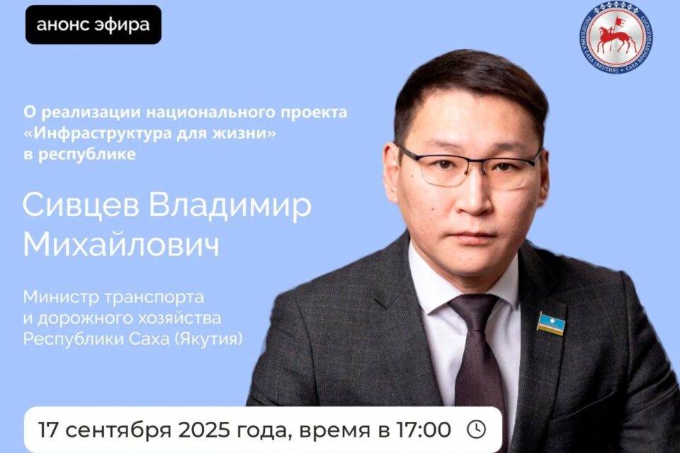 Министр транспорта Якутии выступит в прямом эфире соцсетей