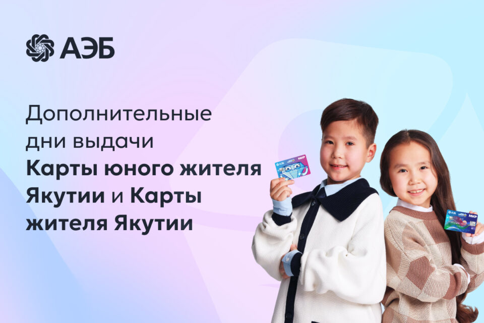 АЭБ откроет офисы в выходные для выдачи карт юного жителя Якутии
