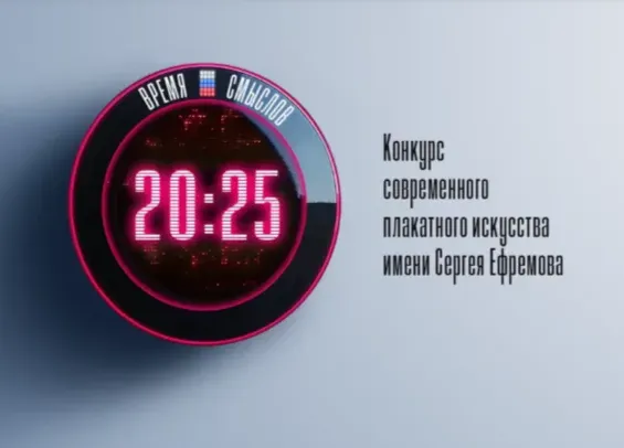 Стартовал второй сезон конкурса плакатного искусства «Время смыслов»
