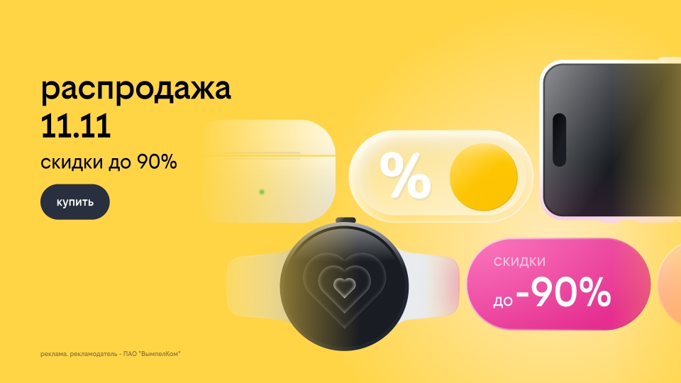 Билайн запустил распродажу 11.11: скидки до 90% на смартфоны, гаджеты и другие устройства