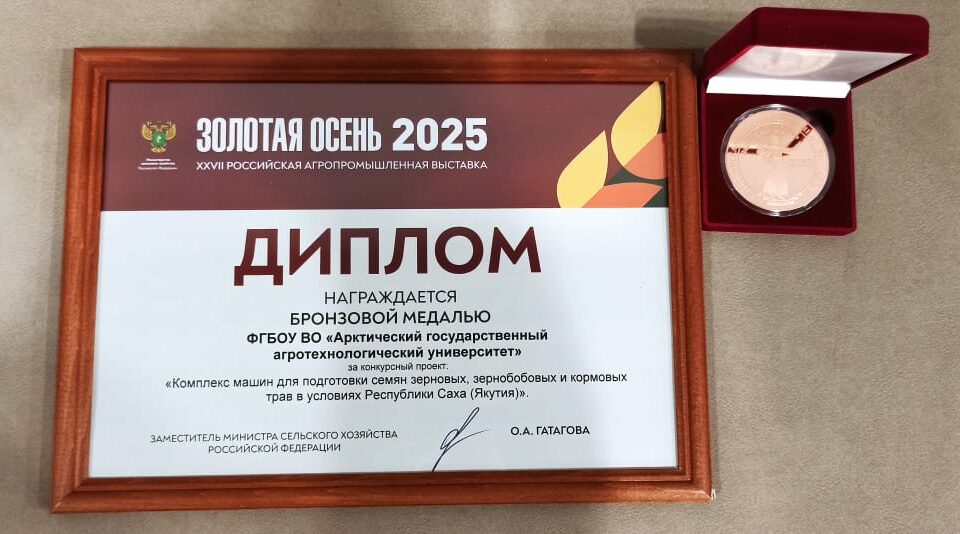 Проект АГАТУ удостоен бронзовой медали на выставке «Золотая осень-2025»