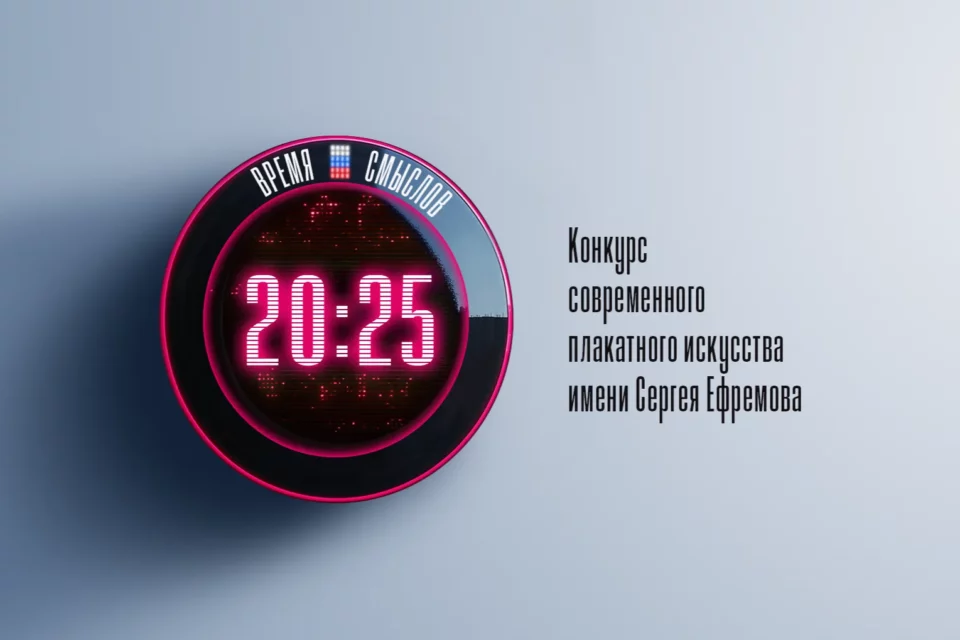 Начался второй сезон конкурса плакатного искусства «Время смыслов»
