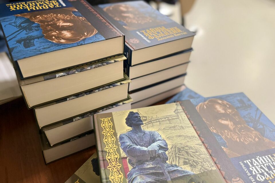 Презентована книга Сергея Вахрина «Тайны якутских фамилий»