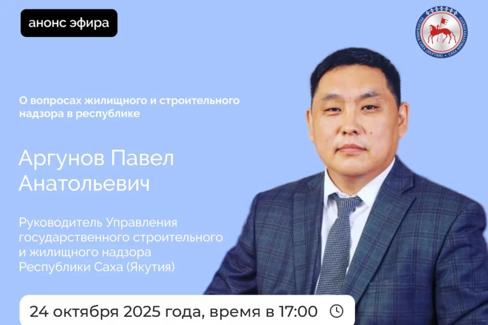 В прямом эфире расскажут о жилищном и строительном надзоре в Якутии