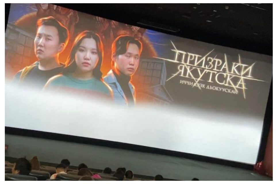 Съемочная команда представила фильм «Призраки Якутска»