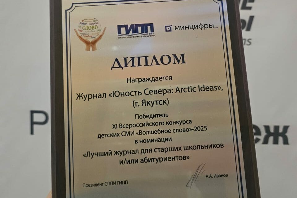 Якутский журнал победил на фестивале детских СМИ «Волшебное слово»