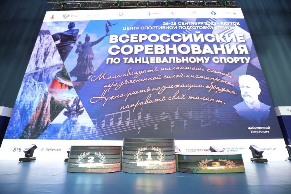 В Якутске прошли всероссийские соревнования по танцевальному спорту: впечатления участников и экспертов
