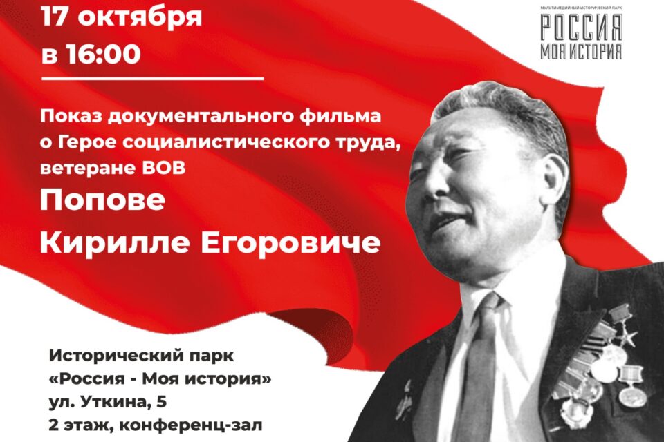 В Якутске покажут фильм о ветеране Великой Отечественной войны Кирилле Попове