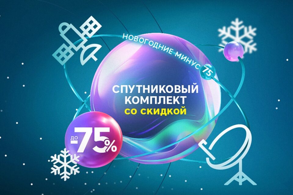 «Новогодние минус 75»: «РТКОММ» установил специальные цены на спутниковые комплекты SenSat