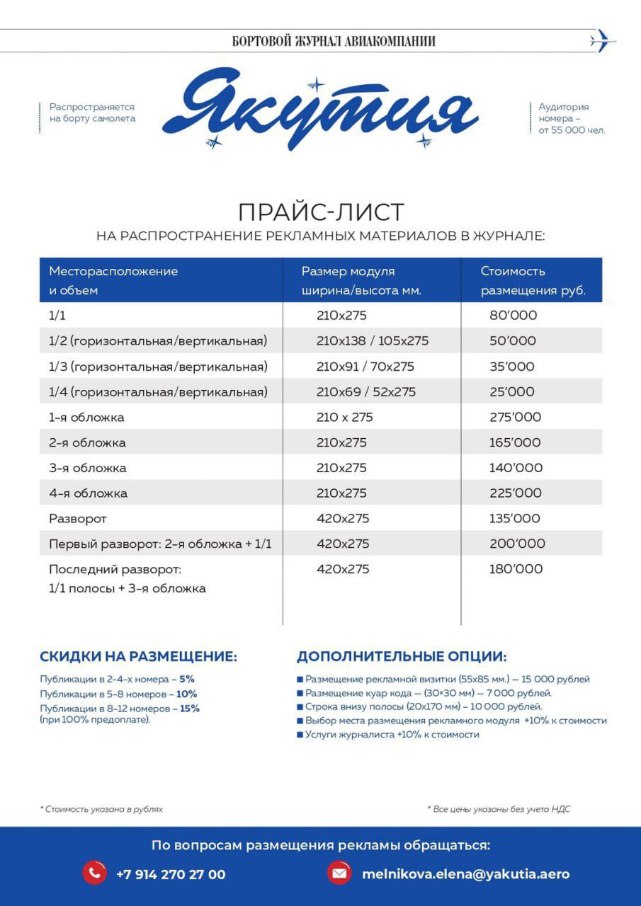 бортовой журнал авиакомпании «Якутия»