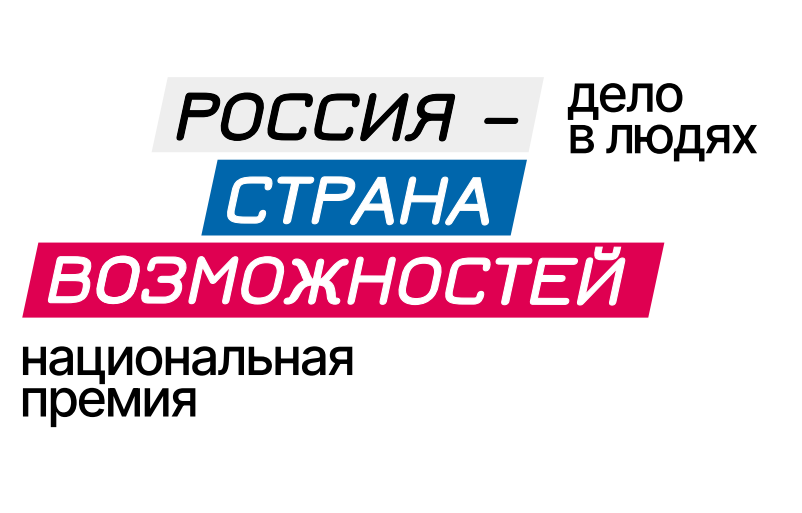 Якутян приглашают к участию во втором сезоне премии «Россия – страна возможностей»