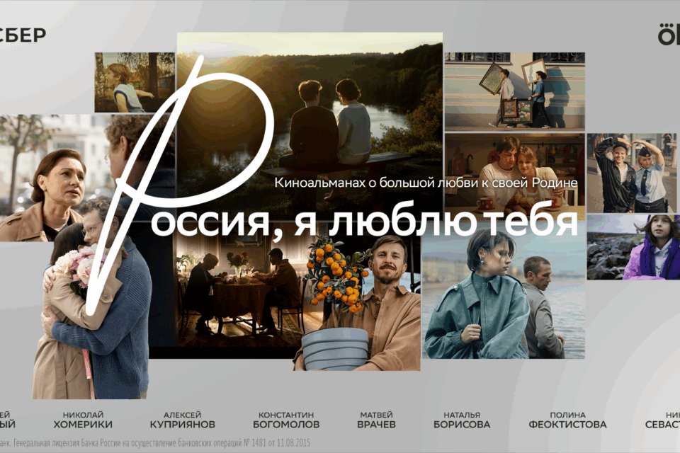 Через язык искусства: вышло продолжение альманаха «Россия, я люблю тебя»