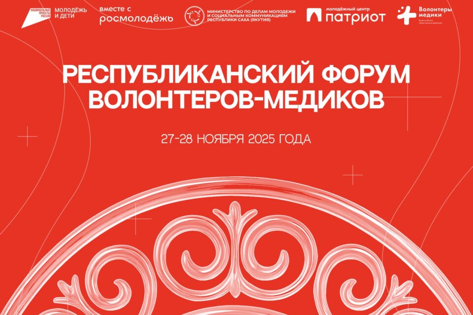 Первый форум волонтеров-медиков пройдет в Якутске