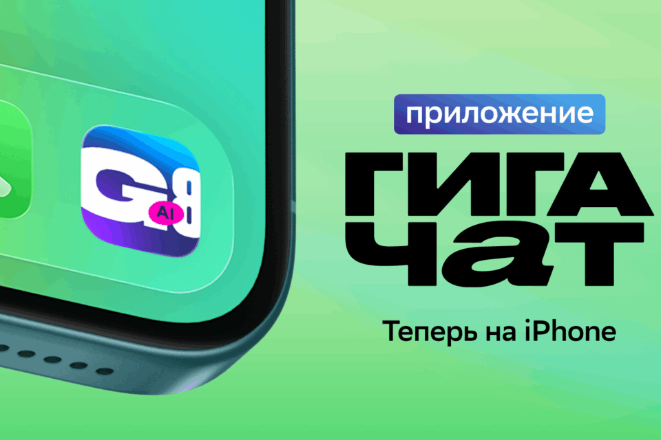 ГигаЧат в айфоне: Сбер выпустил ИИ-приложение для владельцев iOS-устройств