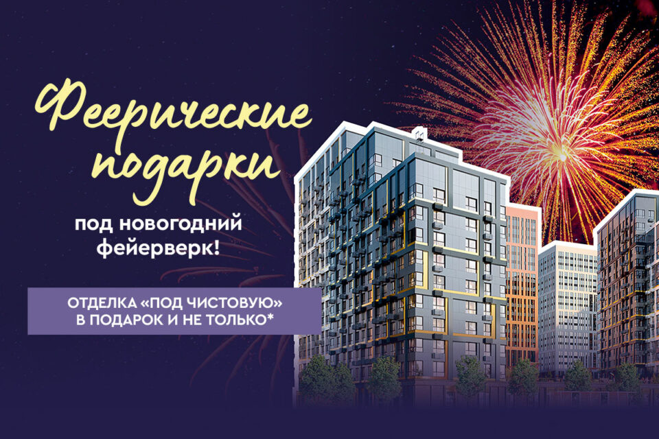 Застройщик ЖК «Ленские высоты» дарит феерические подарки перед Новым годом своим покупателям