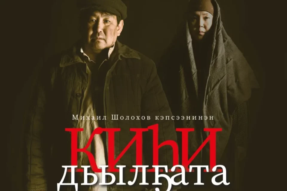 «Судьба человека» заговорит на якутском языке со сцены Саха театра