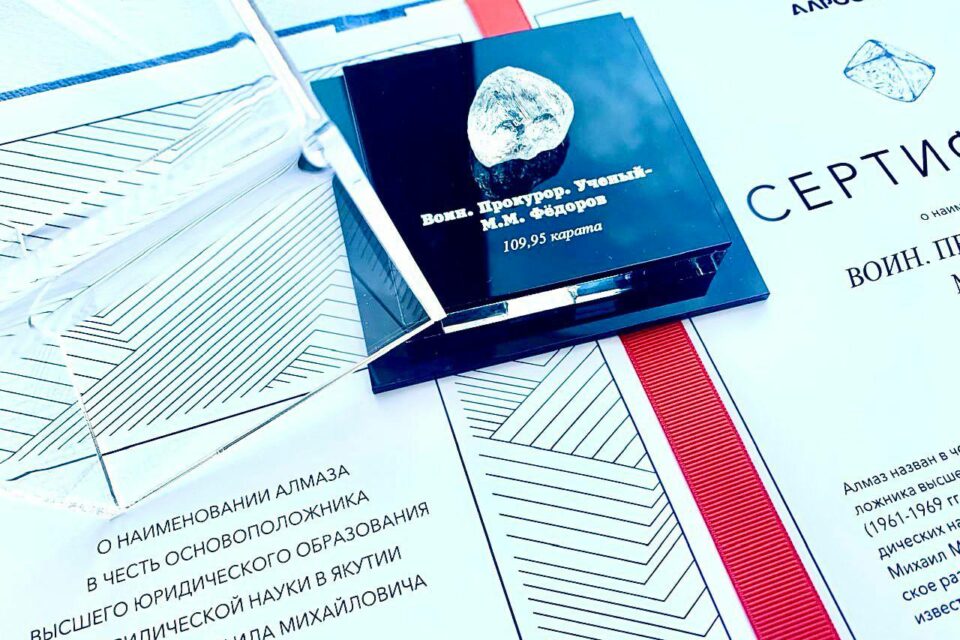 Алмазу массой 109,95 карат присвоено имя Михаила Федорова