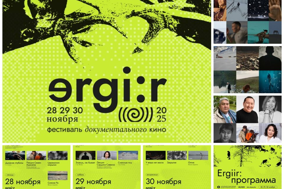 Фестиваль документального кино «Эргиир» впервые пройдет в Якутске