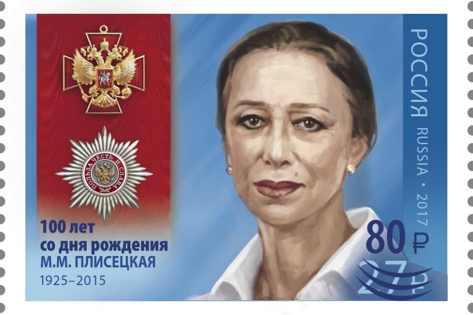 К 100-летию Майи Плисецкой «Почта России» перевыпустила юбилейную марку