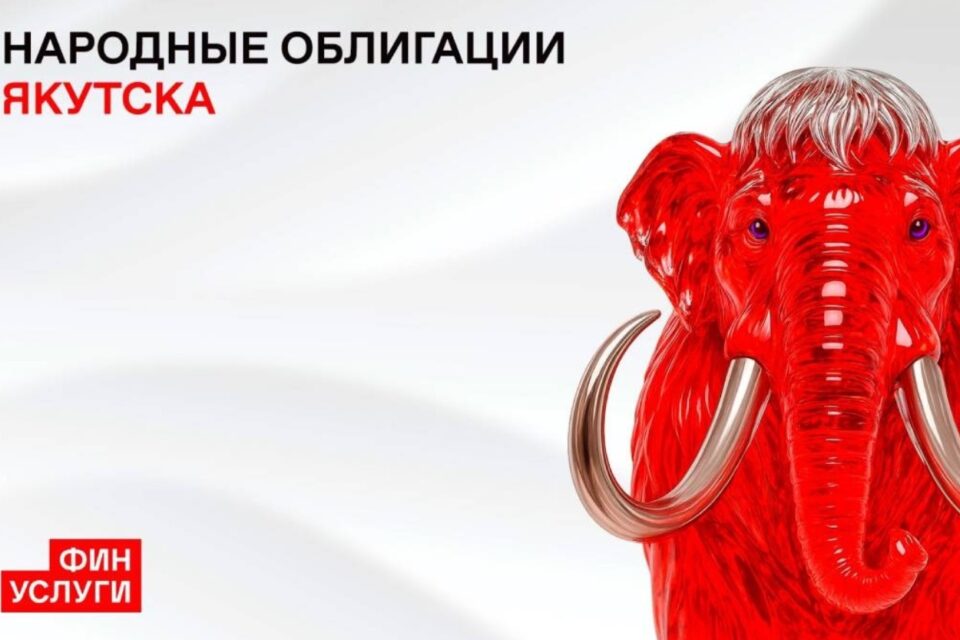 Народные облигации Якутска на 30 млн рублей раскупили за 20 минут